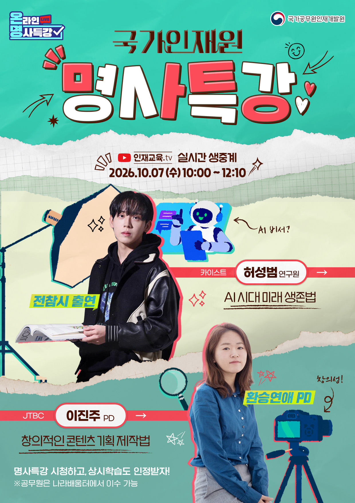 국가인재원 명사특강